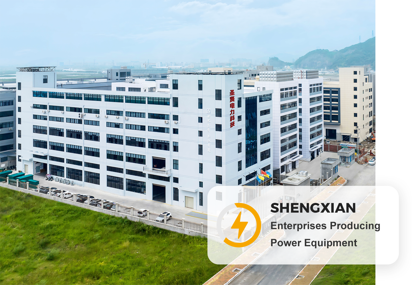 Shengxian power transformer and switchgear manufacturing facility exterior